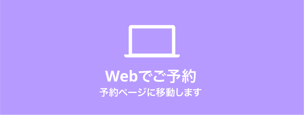 Webページでご予約